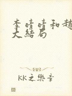 李晴晴和赵旭的大结局