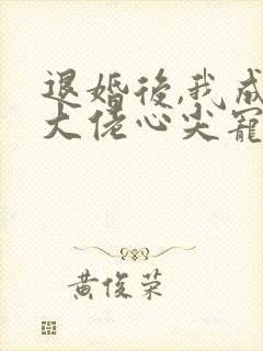 退婚后,我成了大佬心尖宠封面