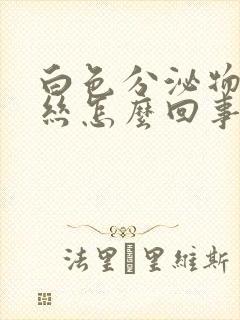 白色分泌物带血丝怎么回事