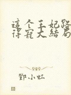 这个王妃路子野得宠大结局封面