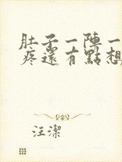 肚子一阵一阵的疼还有点想吐封面