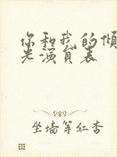 你和我的倾城时光演员表封面