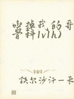 吃掉我的哥哥(骨科1v1h)