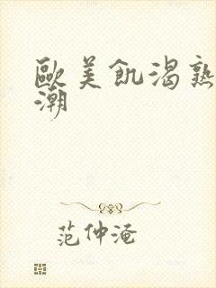 欧美饥渴熟妇高潮