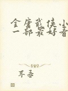 金庸武侠小说哪一部最好看