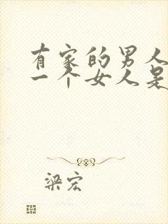 有家的男人喜欢一个女人是什么表现