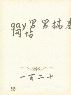 gay男男搞基网站