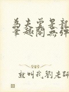 为夫曾是龙傲天笔趣阁无弹窗