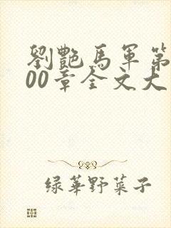 刘艳马军第1200章全文大结局封面