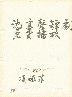 沈寒声短剧全集免费播放封面