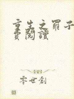 重生之罗子君免费阅读