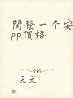 开发一个安卓app价格