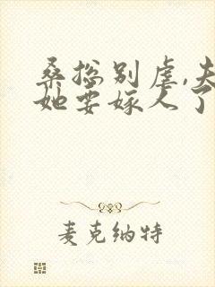 桑总别虐,夫人她要嫁人了 下载