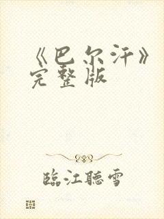 《巴尔汗》电影完整版