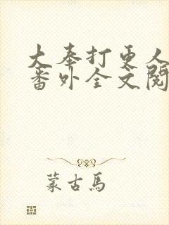 大奉打更人同人番外全文阅读