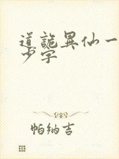 道诡异仙一共多少字封面