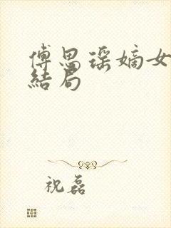 傅思瑶嫡女重生结局