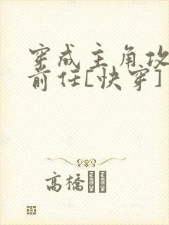 穿成主角攻炮灰前任[快穿]封面