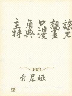 主角只想谈恋爱特典漫画免费观看封面