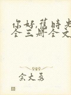 你好,旧时光:全三册全文阅读阅读封面