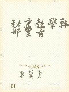 秘密教学韩漫在哪里看