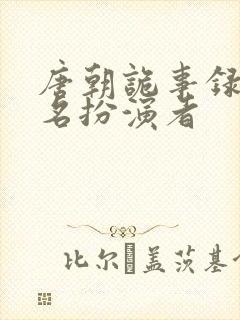 唐朝诡事录苏无名扮演者