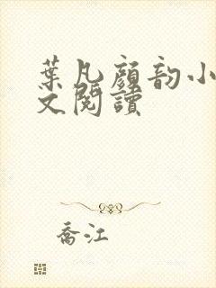 叶凡颜韵小说全文阅读