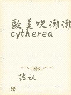 欧美吹潮潮喷合cytherea
