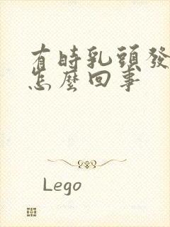 有时乳头发痒是怎么回事