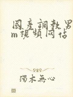 国产调教男奴sm视频网站