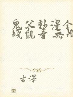 鬼父动漫全集在线观看 无删减