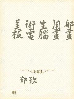 美术生用哪个平板电脑画画比较好