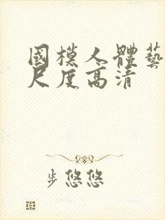 国模人体艺术大尺度高清