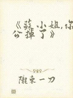 《苏小姐,你老公掉了》