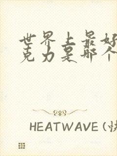 世界上最好的巧克力是哪个国家的