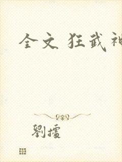 全文 狂武神帝封面