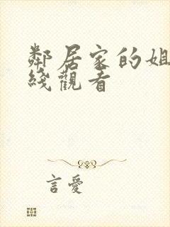 邻居家的姐姐在线观看