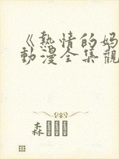 《热情的妈妈》动漫全集观看封面