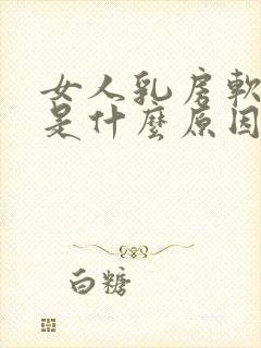 女人乳房软软的是什么原因