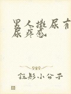 男人撒尿有一种尿疼感