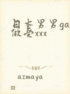 日本男男gay做受xxx