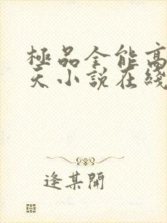 极品全能高手夏天小说在线阅读