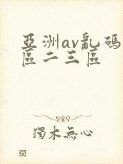 亚洲av乱码一区二三区