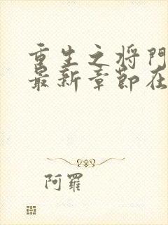 重生之将门毒后最新章节在线阅读