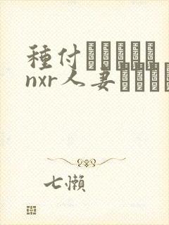 种付おじさんとnxr人妻セックス