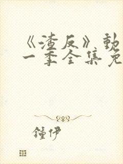 《渣反》动漫第一季全集免费观看封面