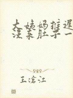 大姨妈推迟四天没来肚子一直隐隐的疼封面