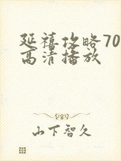 延禧攻略70集高清播放