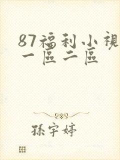 87福利小视频一区二区