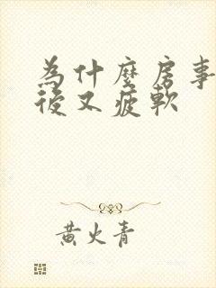 为什么房事勃起后又疲软封面